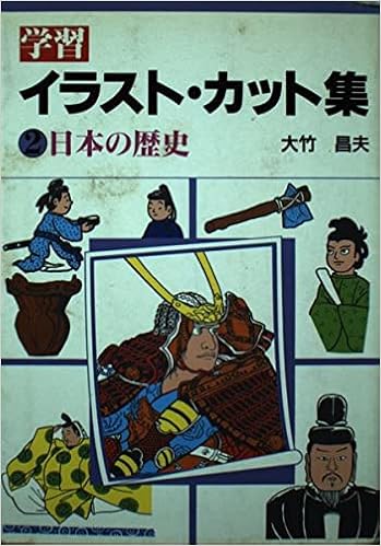 日本の歴史 学習イラスト カット集 大竹 昌夫 本 通販 Amazon