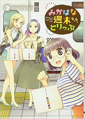 みかはな週末とりっぷ 2 電撃コミックスnext アザミ ユウコ 本 通販 Amazon