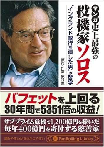 マンガ 史上最強の投機家ソロス イングランド銀行を潰した男 の哲学 Panrolling Library 黒谷 薫 本 通販 Amazon