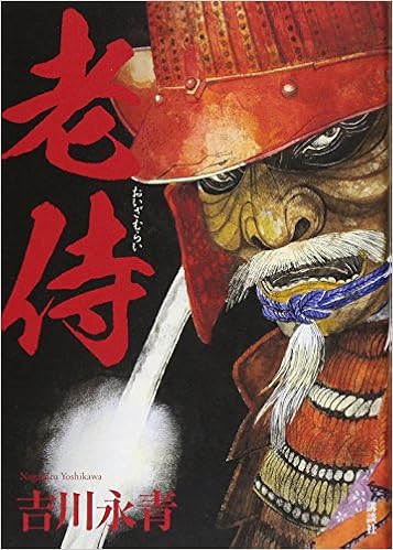 老侍 | 吉川 永青 |本 | 通販 | Amazon