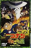 名探偵コナン 業火の向日葵 (小学館ジュニア文庫)