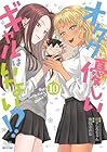 オタクに優しいギャルはいない!? 第10巻