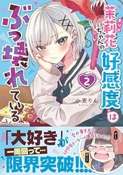 茉莉花ちゃんの好感度はぶっ壊れているの最新刊