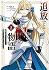 追放する側の物語 仲間を追放したらパーティーが弱体化したけど、世界一を目指します。 第2巻