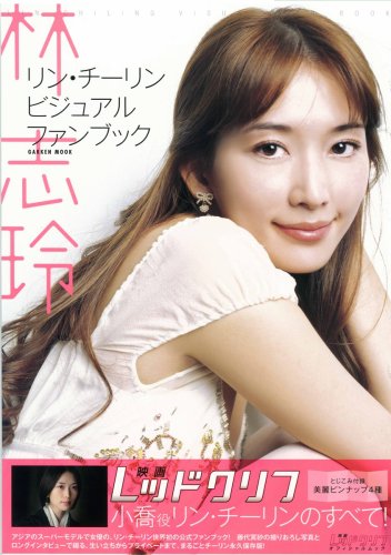 林志玲ビジュアルファンブック―映画レッドクリフオフィシャルムック (Gakken Mook)