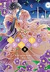 蛇神さまと贄の花姫 第9巻