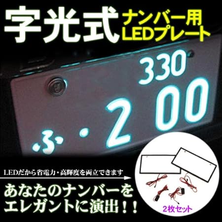 Amazon Led字光式ナンバープレート Led 電光ナンバー フレーム 12v 2枚セット ナンバーカバー ホルダー 車 バイク