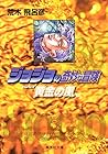 ジョジョの奇妙な冒険 文庫版 第36巻