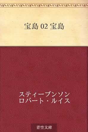 Amazon Com Takarajima 02takarajima 宝島 Japanese Edition Ebook Robert Louis Stevenson Kindle Store