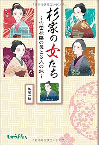 杉家の女たち 吉田松陰の母と3人の妹 15年nhk大河ドラマ 花燃ゆ のヒロイン 文をはじめとした4人の女たちの物語 鳥越一朗 ユニプラン編集部 萩原タケオ 富岡市 富岡製紙場ほか 本 通販 Amazon
