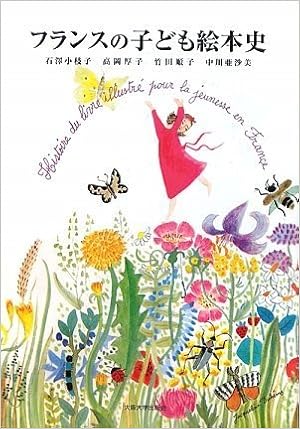 フランスの子ども絵本史 石澤 小枝子 高岡 厚子 竹田 順子 中川亜沙美 本 通販 Amazon