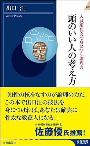 入試現代文で身につく論理力 頭のいい人の考え方 青春新書インテリジェンス 出口 汪 本 通販 Amazon