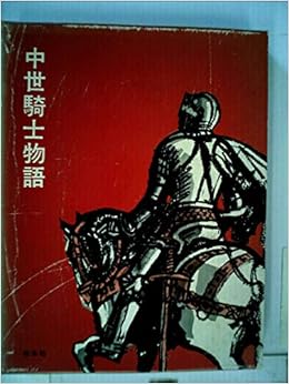 中世騎士物語 1965年 ゲルハルト アイク 鈴木 武樹 本 通販 Amazon