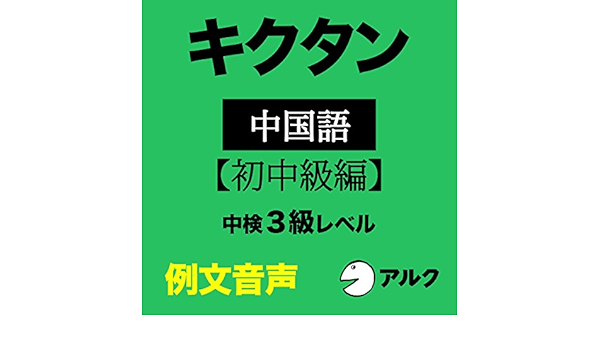 Amazon Com キクタン中国語 初中級編 中検3級レベル 例文音声 アルク Audible Audio Edition アルク アルク 株式会社アルク Audible Books Originals