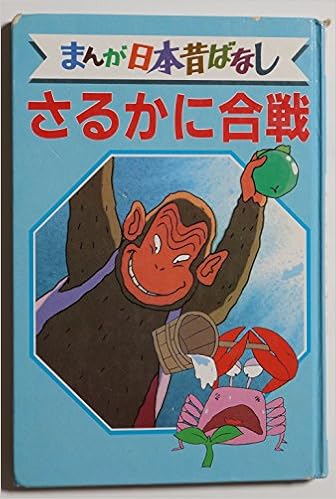 さるかに合戦 デラックス版 まんが日本昔ばなし 2 本 通販 Amazon