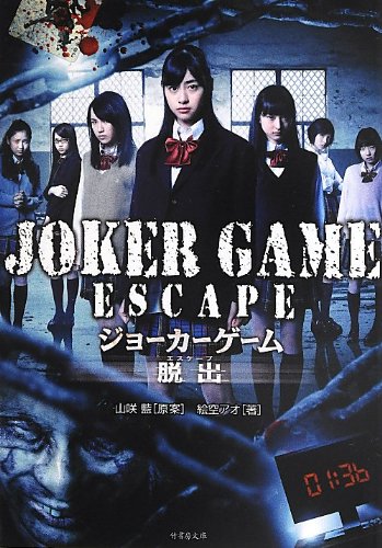Joker Game Escape 竹書房文庫 Ai Yamazaki Ao Esora Amazon Com Books