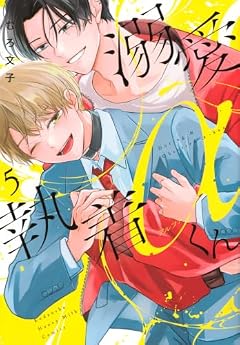 溺愛執着αくんの最新刊