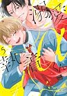 溺愛執着αくん 第5巻