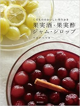 本のくだもののおいしい作りおき 果実酒・果実酢・ジャム・シロップ (日本語) 単行本 – 2016/8/26の表紙