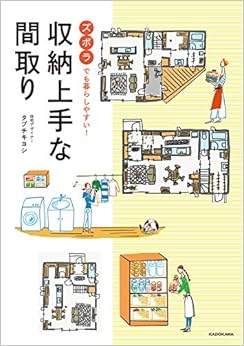 本のズボラでも暮らしやすい! 収納上手な間取り (日本語) 単行本 – 2019/6/1の表紙