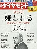 週刊ダイヤモンド 2016年 7/23 号 [雑誌] (今こそ! 「嫌われる勇気」 初めてのアドラー心理学)