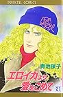 エロイカより愛をこめて 第21巻