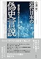 近代日本の偽史言説―歴史語りのインテレクチュアル・ヒストリー