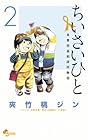 ちいさいひと 青葉児童相談所物語 第2巻