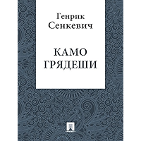 Камо грядеши (перевод В.Ф. Ахрамовича) (Russian Edition) book cover Камо грядеши (перевод В.Ф. Ахрамовича) (Russian Edition) book cover