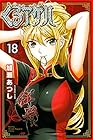 くろアゲハ 第18巻