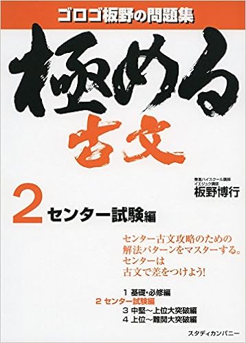 極める古文2 センター試験編 音声講義付き問題集 板野 博行 本 通販 Amazon 極める古文2 センター試験編 音声講義付き問題集 板野 博行 本 通販 Amazon