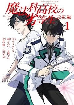 魔法科高校の劣等生 急転編の最新刊
