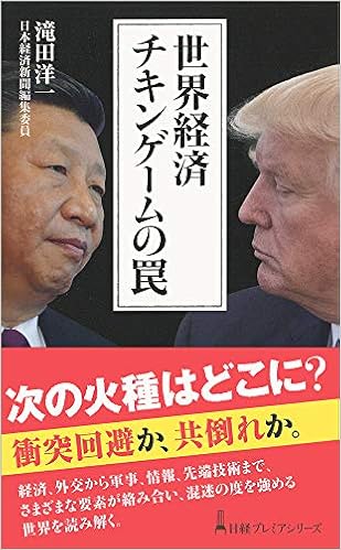 世界経済 チキンゲームの罠 日経プレミアシリーズ 滝田 洋一 本 通販 Amazon