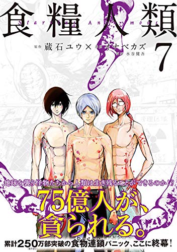 食糧人類 Starving Anonymous 7 ヤンマガkcスペシャル Amazon Co Uk Books
