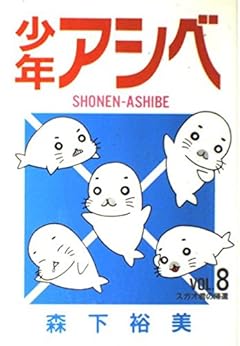 少年アシベの最新刊