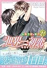 世界一初恋 ～小野寺律の場合～ 第21巻