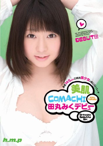【Amazon.co.jp
限定】美肌COMACHI 田丸みく デビュー 身長145cm正統派美少女の恥じらいエッチ(限定購入特典「本人生履きパンティ+着用証明写真」付き) [DVD]