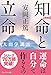 【新装版】知命と立命―人間学講話
