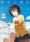 共学高校のゲンジツ 第4巻