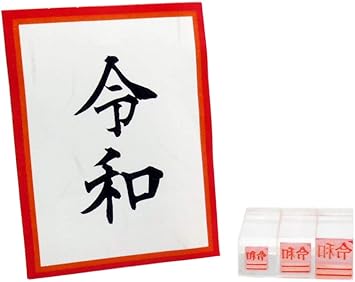Amazon 新元号訂正印 クリアスタンプ令和 消し棒付 縦 3本セット スタンプ 文房具 オフィス用品