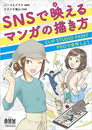 Snsで映えるマンガの描き方 Clip Studio Paint Proで自作しよう ビーコムプラス ビーコムプラス スタジオ葉山 本 通販 Amazon