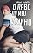 Livro O Rabo do meu Vizinho