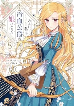 ある日、私は冷血公爵の娘になったの最新刊