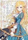 ある日、私は冷血公爵の娘になった 第8巻