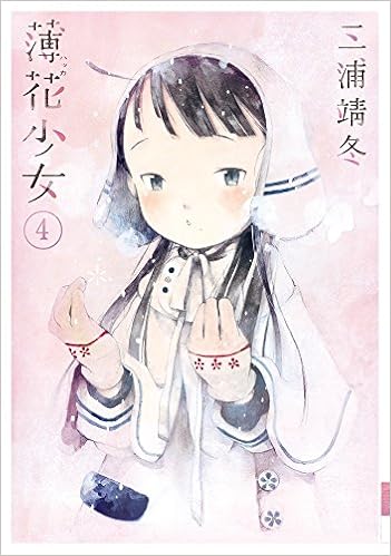 薄花少女 4 サンデーgxコミックス 三浦 靖冬 本 通販 Amazon