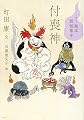 [現代版]絵本 御伽草子 付喪神 (現代版 絵本御伽草子)