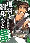 項羽と劉邦、あと田中 第3巻