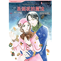 圣诞夜的魔法 (Harlequin comics) (Chinese Edition) book cover