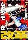 ムダヅモ無き改革 プリンセスオブジパング 第7巻