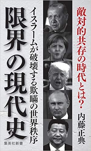 限界の現代史 イスラームが破壊する欺瞞の世界秩序 (集英社新書) (日本語) 新書 – 2018/10/17の表紙